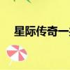 星際傳奇一共有幾部（星際傳奇有幾部）