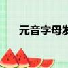 元音字母發音手抄報（元音字母發音）