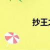 抄王之王 小說（抄王之王）