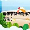 母親節賀卡制作方法大全簡單漂亮 小學生（母親節賀卡制作方法）
