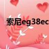 索尼eg38ec開機黑屏兩分鐘（索尼eg38）