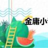 金庸小說名字對聯（名字對聯）
