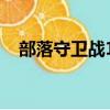 部落守衛戰10-3攻略（部落守衛戰10 3）
