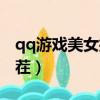 qq游戲美女找茬錯誤點大全（qq游戲美女找茬）