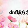 dnf畢方之炎怎么樣（dnf畢方之炎）