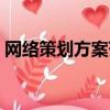 網絡策劃方案范文問卷調查（網絡策劃方案）