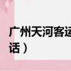廣州天河客運站客服電話（廣州天河客運站電話）