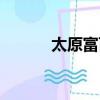 太原富百家電話（太原富百家）