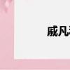 戚凡科判刑幾年（戚凡科）