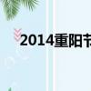 2014重陽節京劇演唱會（2014重陽節）