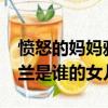 憤怒的媽媽雅蘭是誰的女兒?（憤怒的媽媽雅蘭是誰的女兒）