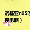 諾基亞n95怎么連接電腦（諾基亞900怎么連接電腦）