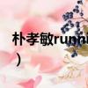 樸孝敏running man（running man李敏鎬）