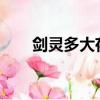 劍靈多大存儲空間2020（劍靈多大）