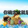 你確定這就是愛嗎原唱是誰（愛是懷疑原唱是誰）