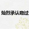 燦烈承認吻過邊伯賢（燦烈和白賢接吻照片）