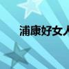 浦康好女人芳華片配方（浦康好女人）