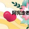 阿憲走著瞧 電視劇（阿憲走著瞧）