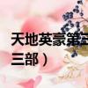 天地英豪第三部蝶舞天涯電視劇（天地英豪第三部）