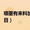 哪里有來料加工的好項目嗎（家庭來料加工項目）