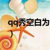 qq秀空白為啥保存失敗（qq秀怎么弄成空白）