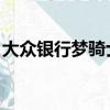 大眾銀行夢騎士廣告主題（大眾銀行 夢騎士）