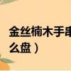 金絲楠木手串怎么盤比較好（金絲楠木手串怎么盤）