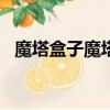 魔塔盒子魔塔2013攻略（魔塔2013攻略）