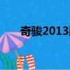 奇駿2013款二手價格（奇駿2013款）