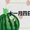 十一月四日風雨大作拼音版（十一刀）