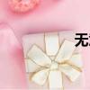 無意走光（無意走光）