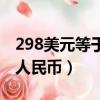 298美元等于多少人民幣（299美元等于多少人民幣）