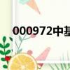 000972中基健康重組（000972新中基）