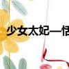 少女太妃—恬妃傳免費閱讀（后宮 恬妃傳）