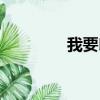 我要印在線印刷（想印網）