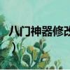 八門神器修改游戲閃退怎么辦（八門神器閃退）