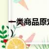 一類商品原定價80元（一種商品原定價60元）