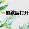 越獄后打開設置閃退（越獄后天氣閃退）