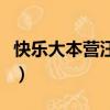 快樂大本營汪東城吳奇隆（快樂大本營汪東城）