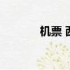 機票 西安（西安電話訂機票）