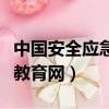 中國安全應急教育網登錄入口（中國安全應急教育網）