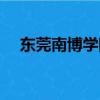 東莞南博學院學生援交（東莞南博學院）