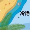 冷艷鋸齒刀圖片（冷艷鋸）