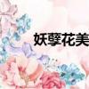 妖孽花美男團exo（妖孽花美男團）