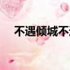 不遇傾城不遇你書評（不遇傾城不遇你）