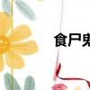 食尸鬼的英語（食尸鬼英文）