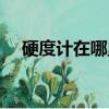 硬度計在哪里買的（硬度計多少錢一臺）