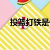 投籃打鐵是什么意思（打鐵是什么意思）