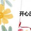 開心歷險記（心心歷險記2）