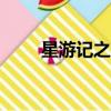 星游記之風暴法米拉2（星游記27）